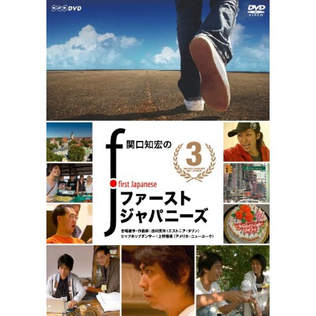 関口知宏のファーストジャパニーズ3 [DVD]