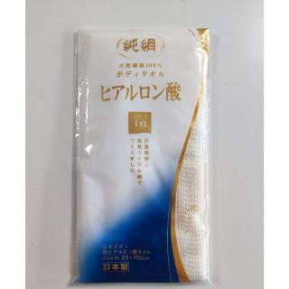 純絹　天然繊維100%　ボディタオル　ヒアルロン酸(タオル/バス用品)