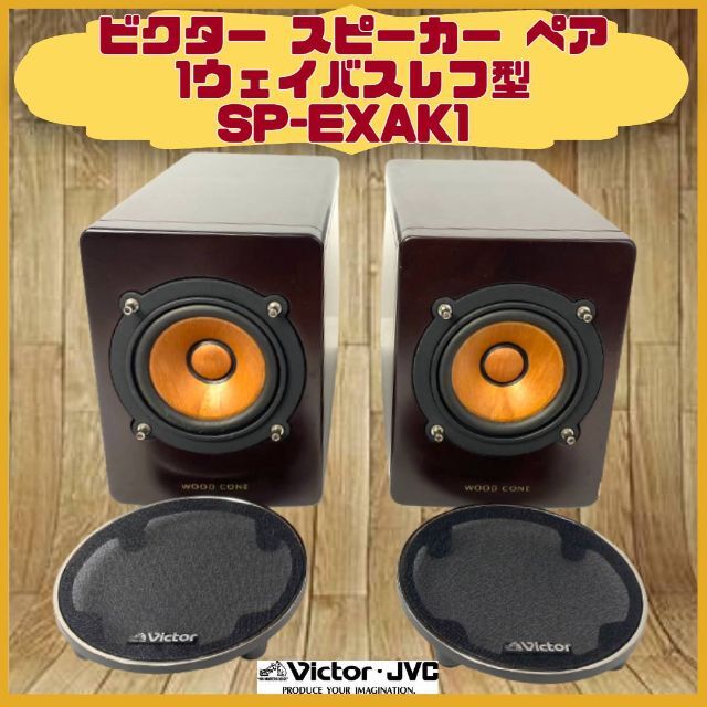 Victor ビクター ウッドコーンスピーカー SP-EXAR3 | www.avredentor