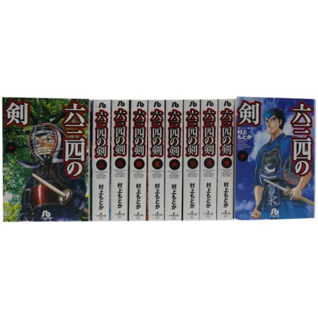 六三四の剣 全10巻完結セット (小学館文庫) 2mvetroエンタメ/ホビー