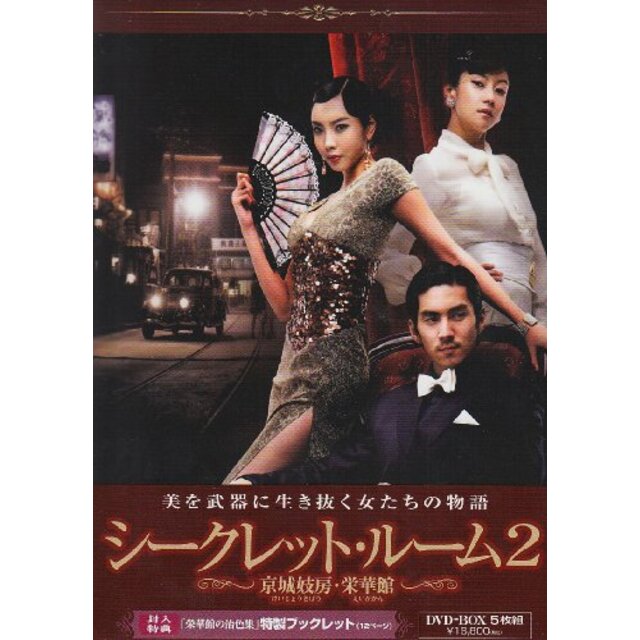 シークレット・ルーム2 ~栄華館の艶女たち~ [DVD]