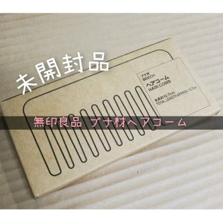 ムジルシリョウヒン(MUJI (無印良品))の新品☆ 無印良品 ブナ材ヘアコーム(ヘアブラシ/クシ)