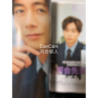 エービーシーズィー(A.B.C-Z)のCanCam6月号 切り抜き 河合郁人(ファッション)