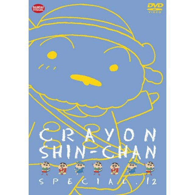 クレヨンしんちゃんスペシャル 12 [DVD]