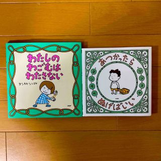 ハクセンシャ(白泉社)のあつかったらぬげばいい＆わたしのわごむはわたさない☆ヨシタケシンスケ2冊セット(絵本/児童書)