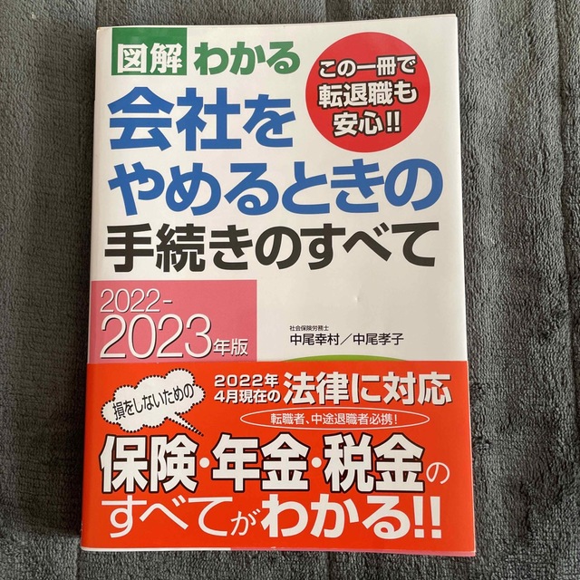 図解わかる会社をやめるときの手続きのすべて ２０２２－２０２３年版 エンタメ/ホビーの本(ビジネス/経済)の商品写真