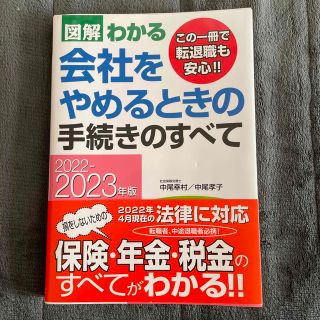 図解わかる会社をやめるときの手続きのすべて ２０２２－２０２３年版(ビジネス/経済)