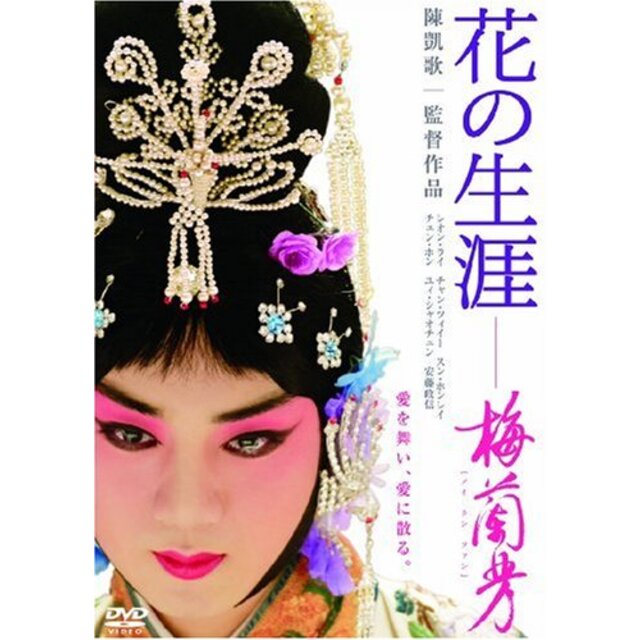 花の生涯 ~梅蘭芳~ スペシャル・エディション [DVD] 2mvetro