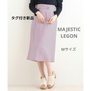 マジェスティックレゴン(MAJESTIC LEGON)の新品タグ付き MAJESTIC LEGON ポイントパールIラインスカート M(ひざ丈スカート)