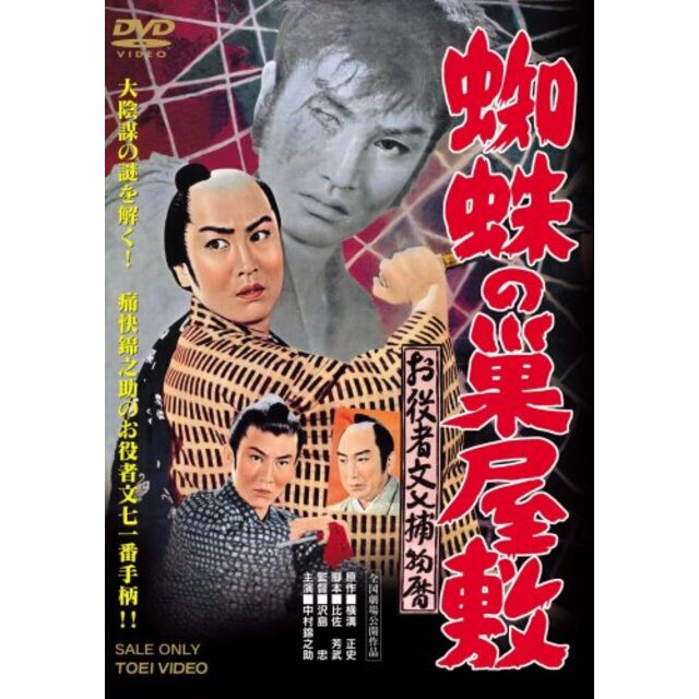 お役者文七捕物暦 蜘蛛の巣屋敷 [DVD] 2mvetro