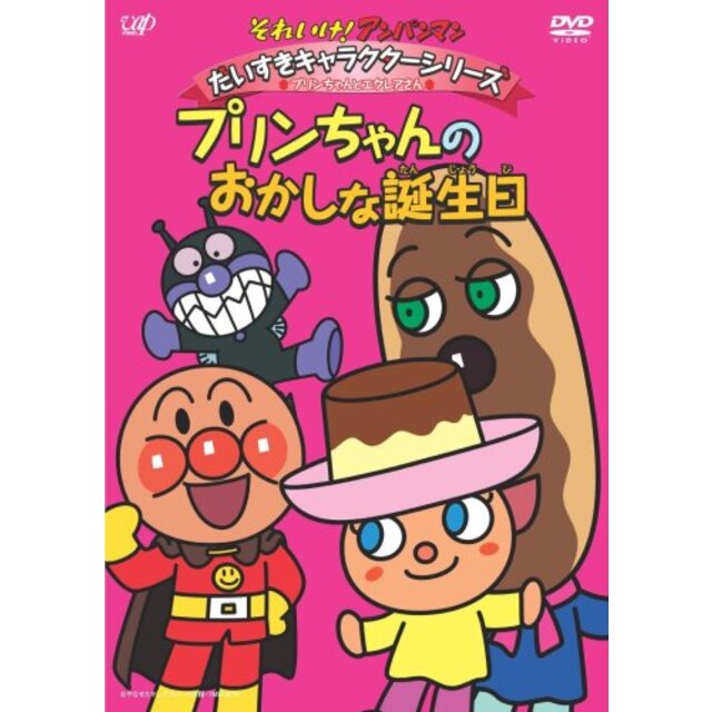 それいけ!アンパンマン だいすきキャラクターシリーズ/プリンちゃんとエクレアさん「プリンちゃんとおかしな誕生日」 [DVD] 2mvetro