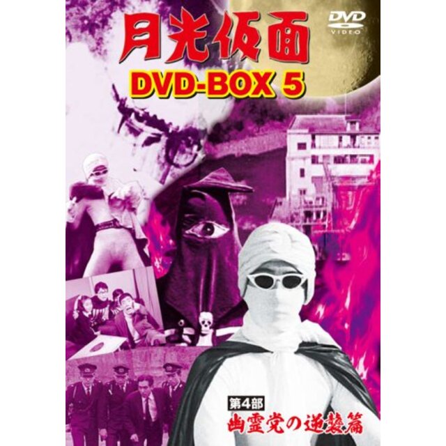 月光仮面 DVD-BOX5 第4部 幽霊党の逆襲篇