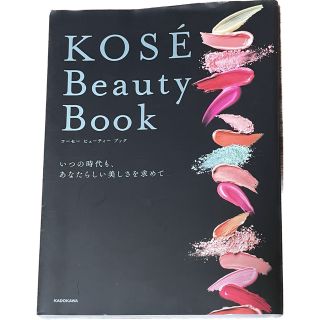 KOSE Beauty Book いつの時代も、あなたらしい美しさを求めて(ファッション/美容)