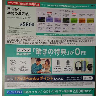 アイコス(IQOS)のローソン専用 iQOSイルマ サンプル引換券(タバコグッズ)