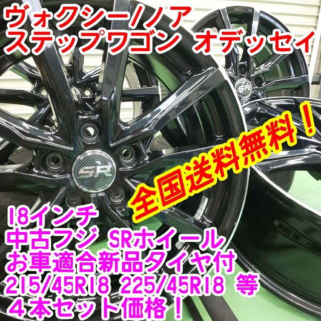 送料無料！美品フジ SR　18インチ×新品タイヤ選択自由215/45R18等 自動車/バイクの自動車(タイヤ・ホイールセット)の商品写真