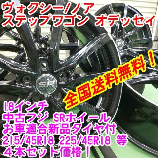 送料無料！美品フジ SR　18インチ×新品タイヤ選択自由215/45R18等(タイヤ・ホイールセット)