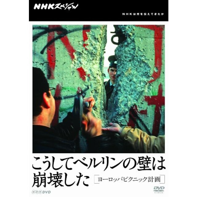 NHKスペシャル こうしてベルリンの壁は崩壊した ヨーロッパピクニック計画 [DVD]