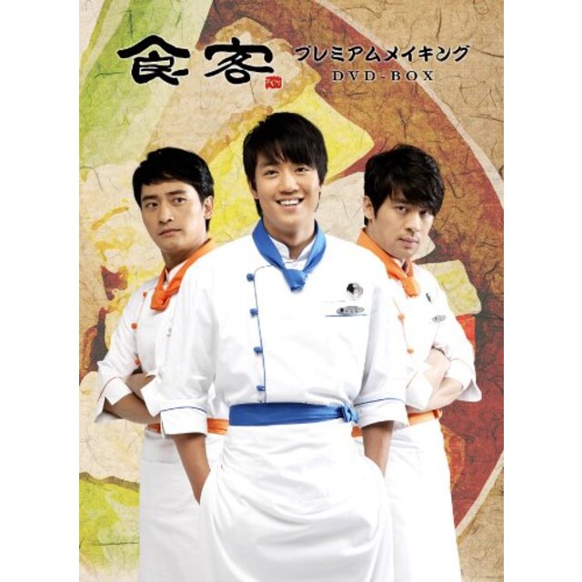 『食客』 プレミアムメイキング DVD‐BOX