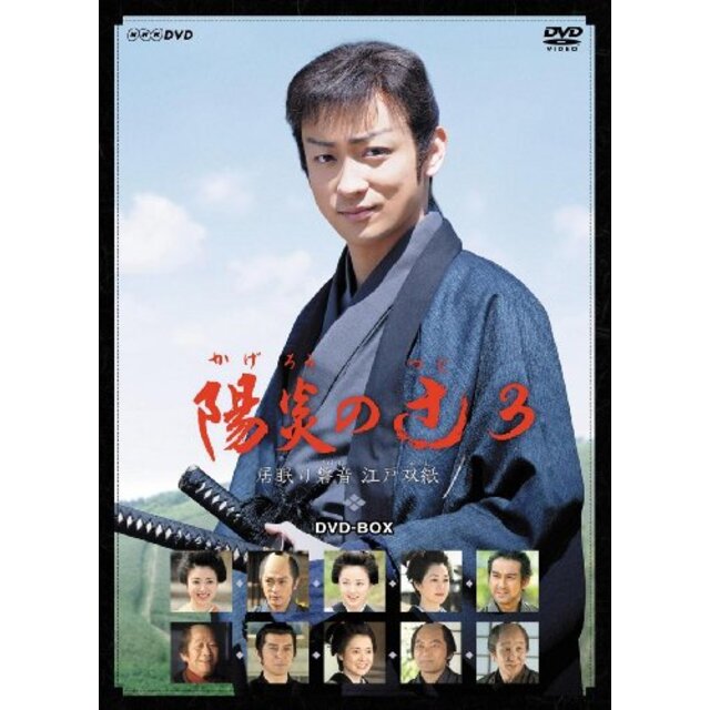 陽炎の辻3 ~居眠り磐音 江戸双紙~ DVD-BOX