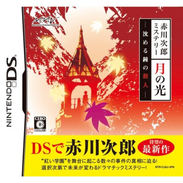 赤川次郎ミステリー 月の光 -沈める鐘の殺人- 6g7v4d0