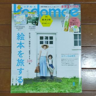 ハクセンシャ(白泉社)のkodomoe (コドモエ) 2022年 08月号(結婚/出産/子育て)