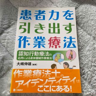 患者力を引き出す作業療法 認知行動療法の応用による身体領域作業療法(健康/医学)