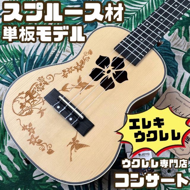 Kmise ukulele】スプルース単板のエレキ・コンサートウクレレ 豪華で