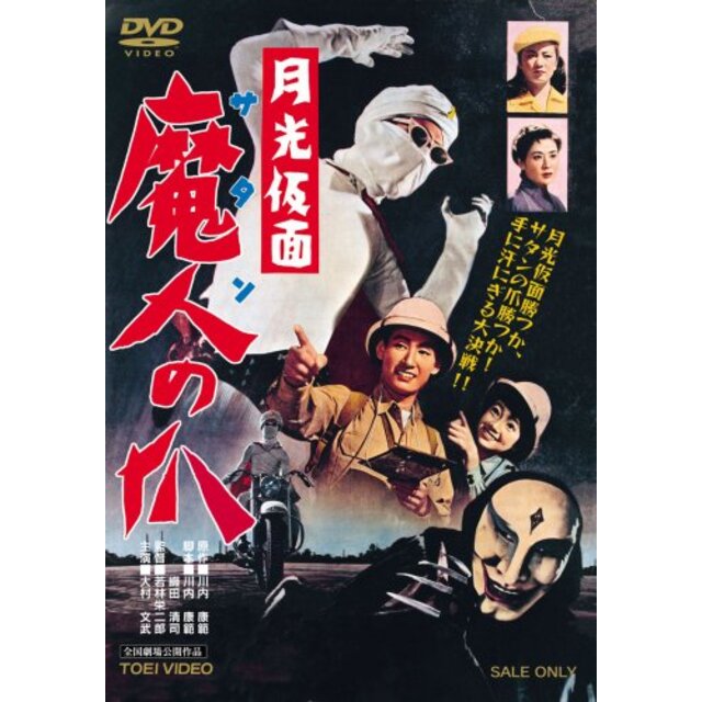 月光仮面 魔人の爪 [DVD] 2mvetro