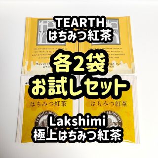 各2袋 ティーアース  ラクシュミー はちみつ紅茶 飲み比べ 4袋セット(茶)