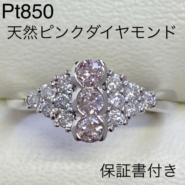 天然ピンクダイヤモンドリング　PD0.26ct　D028ct　プラチナ　保証書付ピンクダイヤモンドリング