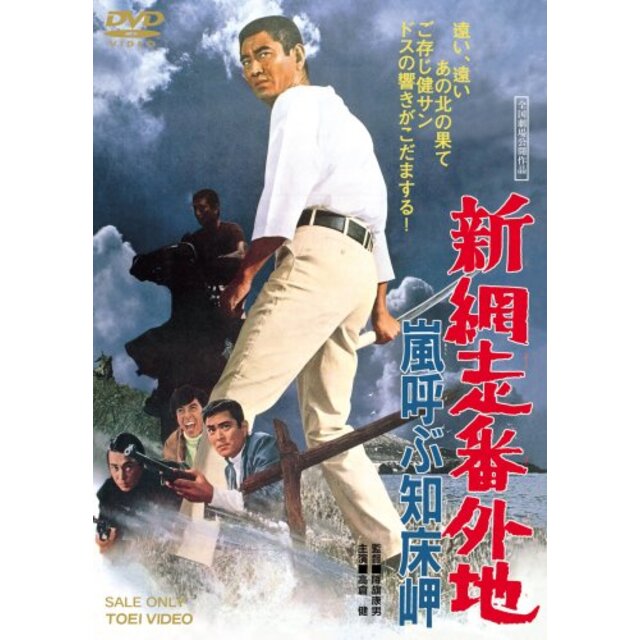 新網走番外地 嵐呼ぶ知床岬 [DVD] 2mvetro