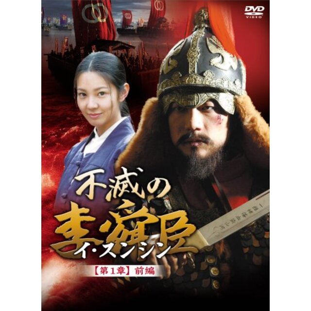 不滅の李舜臣 第1章 前編 DVD-BOX