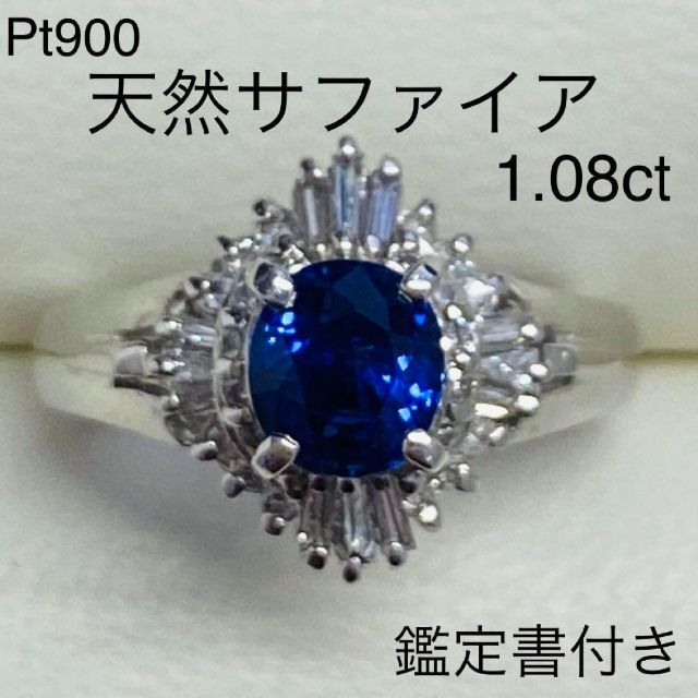 Pt900　天然サファイヤリング　S1.08ct　鑑別書付き　プラチナ　匿名配送お値下げ可能