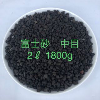 富士砂　中目　2L　1800g(その他)