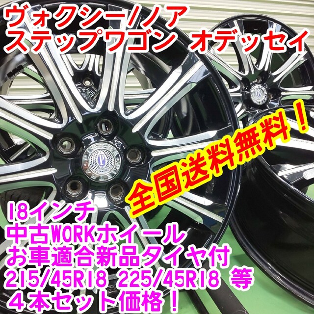 送料無料！WORK 18インチ×新品タイヤサイズ選択自由　215/45R18等