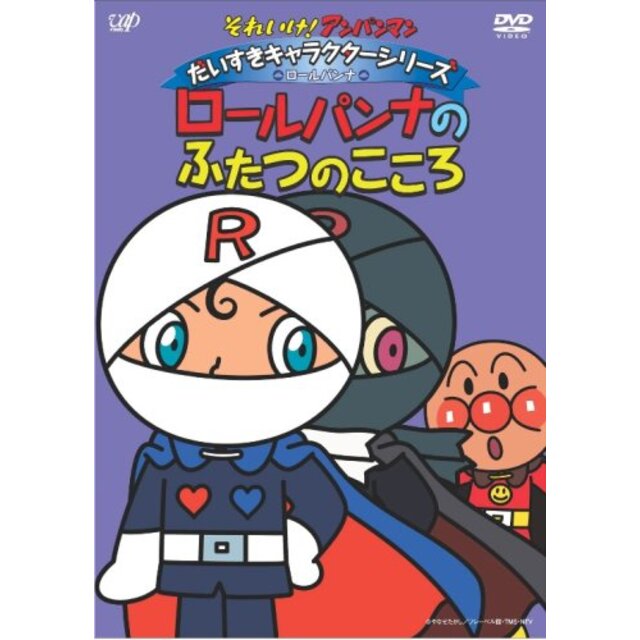 それいけ!アンパンマン だいすきキャラクターシリーズ/ロールパンナ「ロールパンナのふたつのこころ」 [DVD] 2mvetro