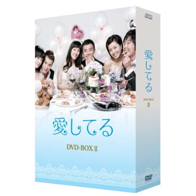 愛してる DVD-BOX II