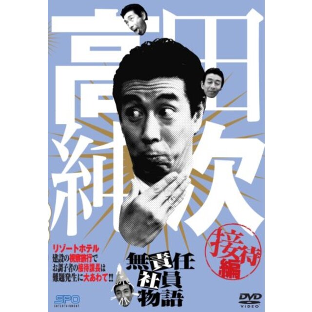 接待編　中古】高田純次　数々の賞を受賞　無責任社員物語　[DVD]