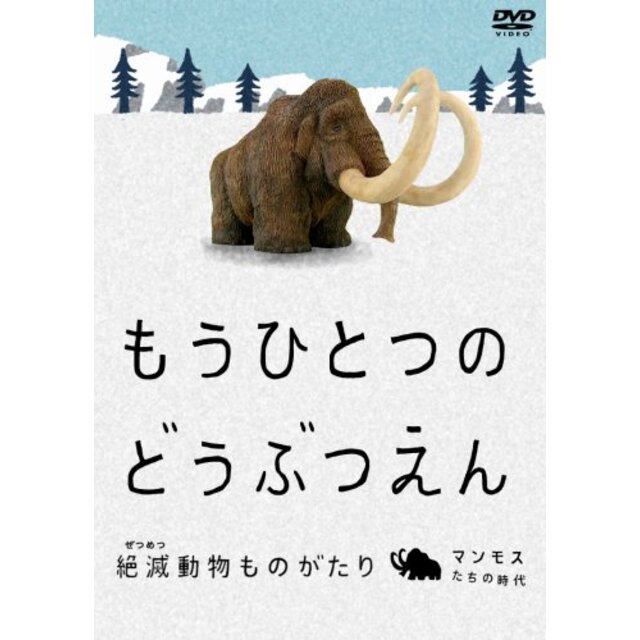 もうひとつのどうぶつえん ~絶滅動物ものがたり~ マンモスたちの時代 篇 [DVD] 2mvetro