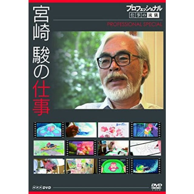 プロフェッショナル 仕事の流儀スペシャル 宮崎 駿の仕事 [DVD]