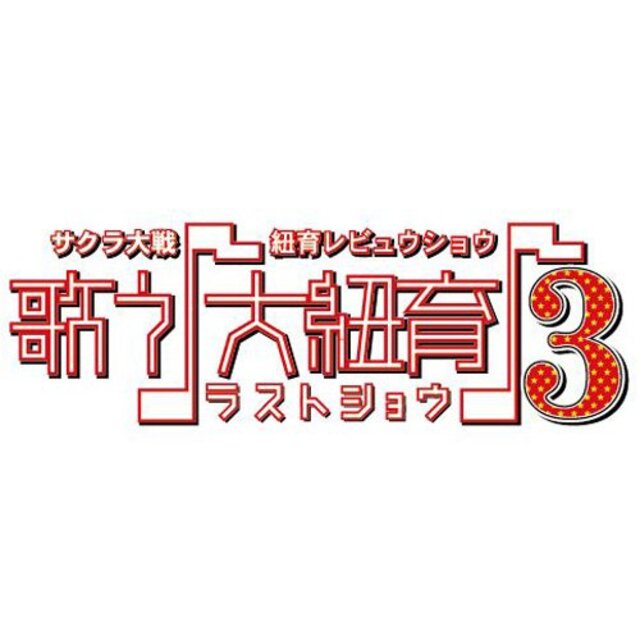 サクラ大戦・紐育レビュウショウ~歌う♪大紐育♪3~DVD 2mvetro