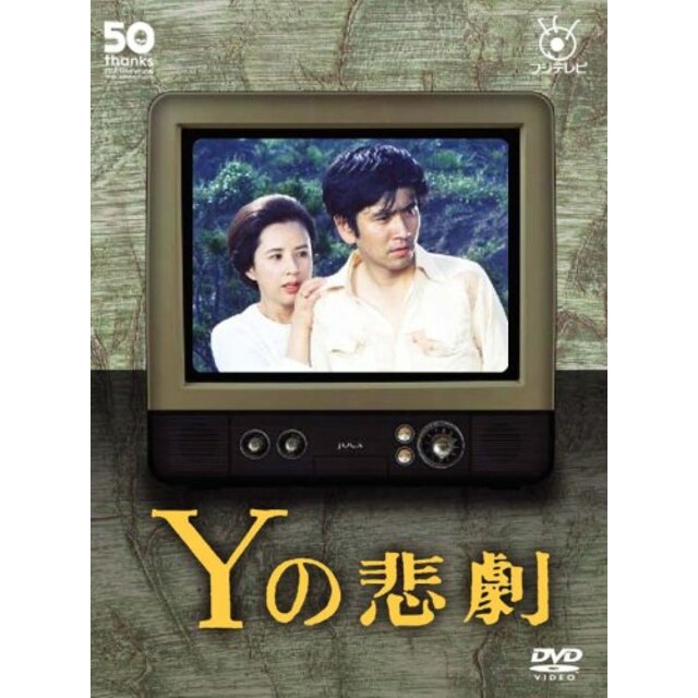 Yの悲劇 [DVD]