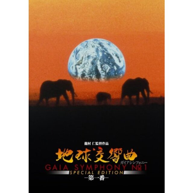 地球交響曲第一番 スペシャルエディション [DVD]