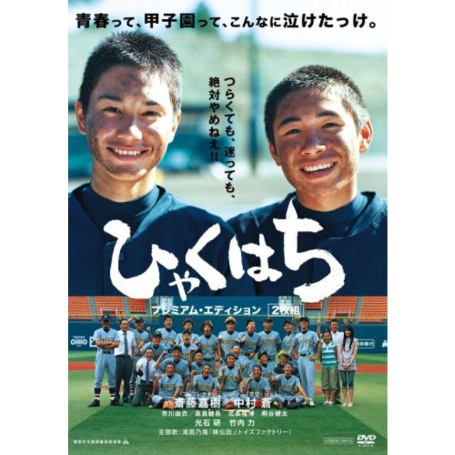 ひゃくはち プレミアム・エディション [DVD] 2mvetro