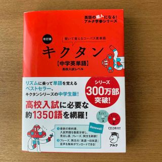 キクタン　中学英単語(語学/参考書)