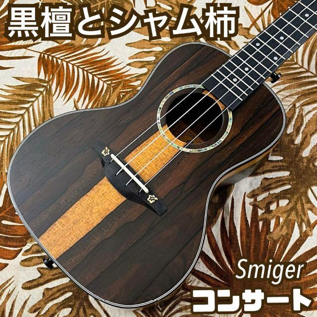 シダー材(杉)単板のコンサートウクレレ