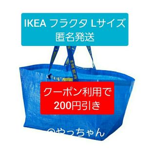 イケア(IKEA)のIKEA FRAKTA　イケア　フラクタ　キャリーバッグ　Lサイズ×1枚　③(エコバッグ)