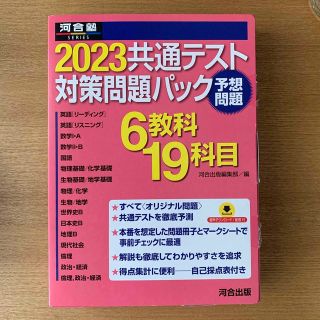 共通テスト　対策問題パック ２０２３(人文/社会)