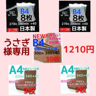 ➕ うさぎ様専用 梱包資材 300×360 宅配ビニール袋b4 クーポン利用可(オフィス用品一般)