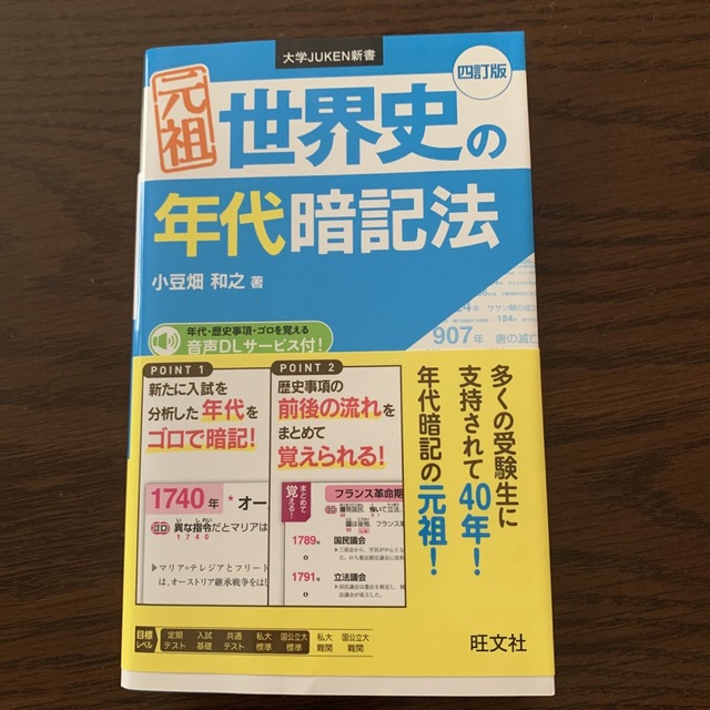 旺文社 - 元祖世界史の年代暗記法 四訂版の通販 by スヌーピー's shop ...